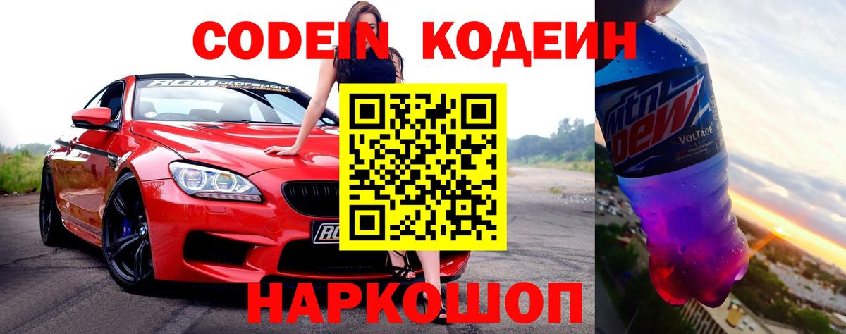 Ивантеевка  Кодеин Purple Drank  Вход с VPN 