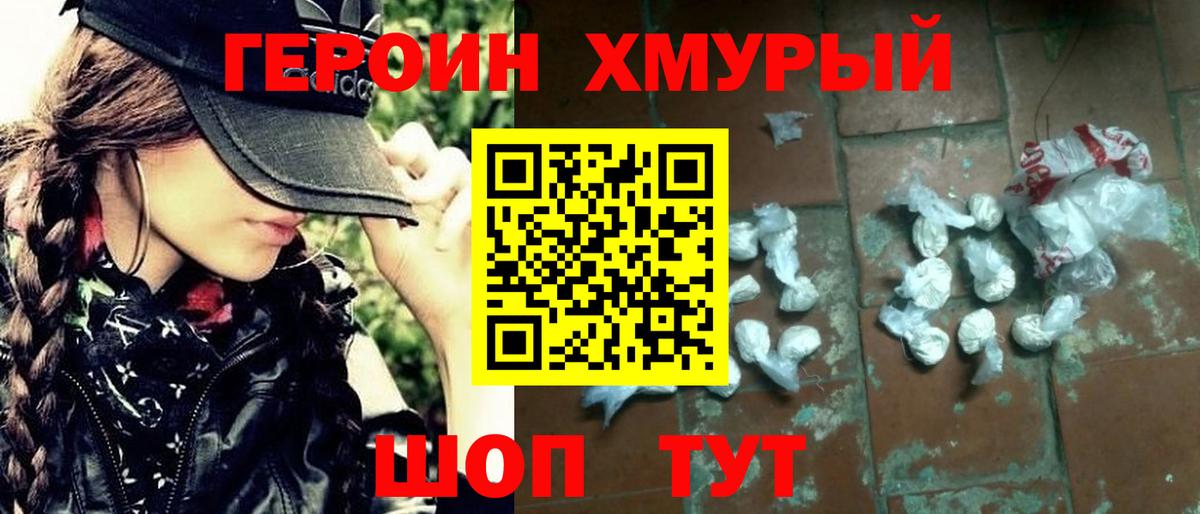 ГЕРОИН хмурый Ивантеевка